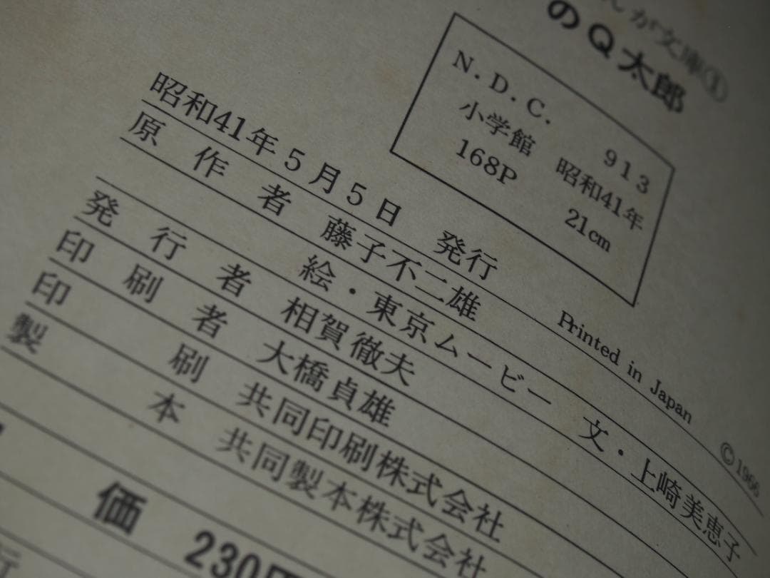 小学館のまんが文庫 オバケのQ太郎 全2巻 昭和41年 非貸本