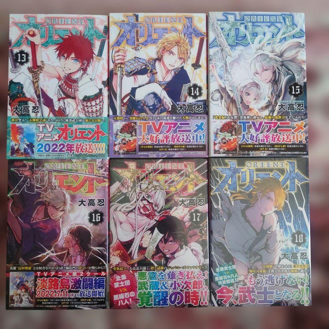 オリエント　１巻〜２１巻　大高忍　初版本　１７巻〜２１巻、未開封品。