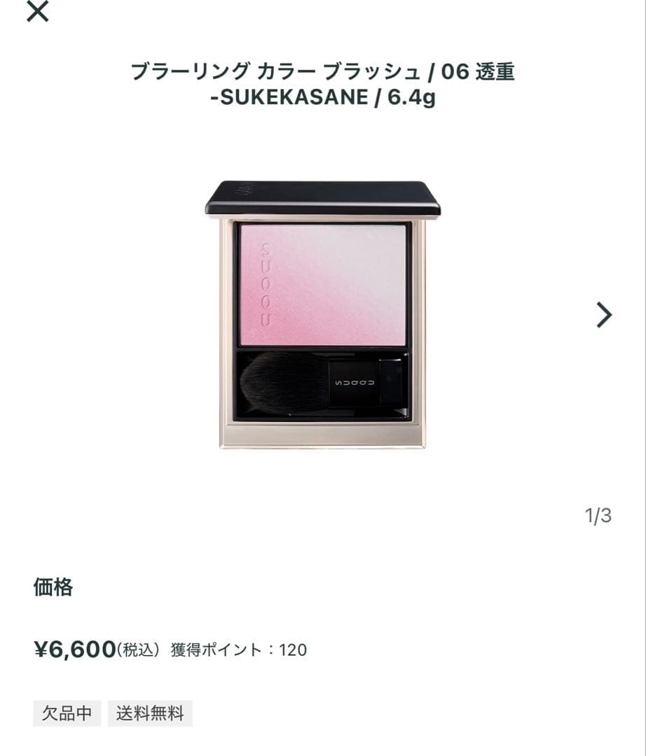 SUQQU ブラーリングカラーブラッシュ