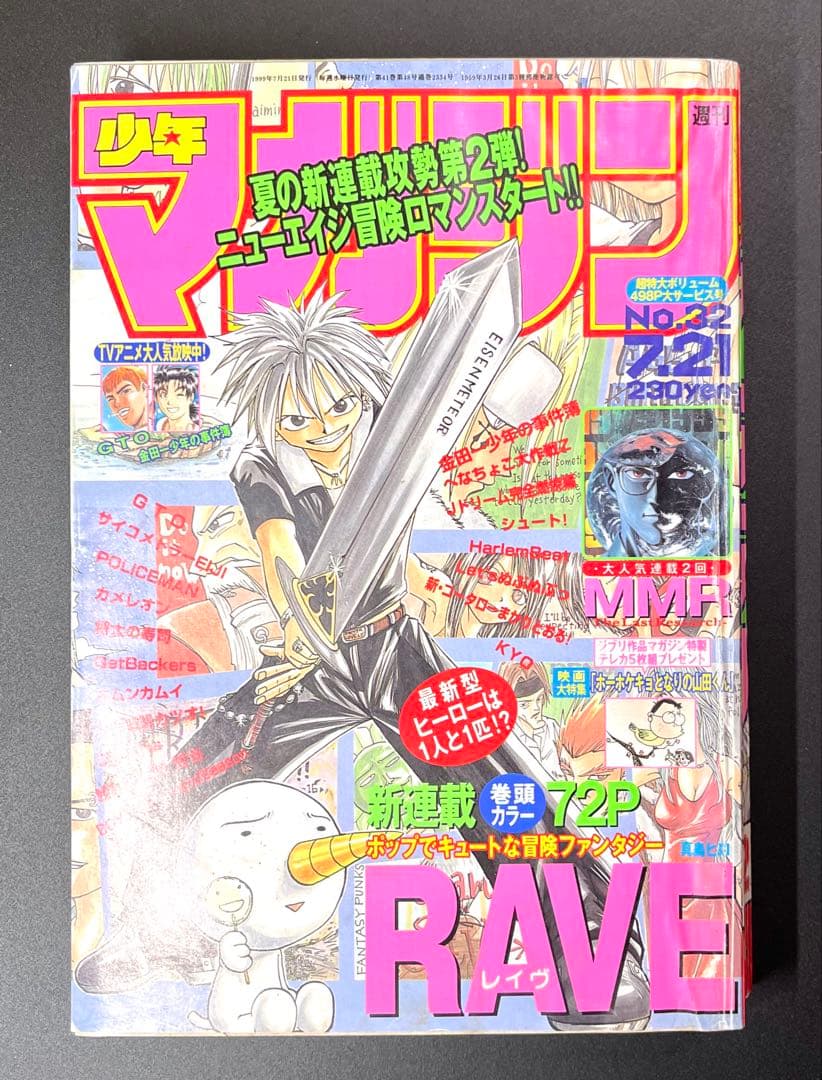 •レイブ 新連載号 •少年マガジン 1999年 32号