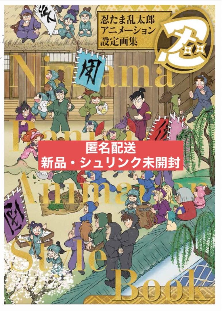 忍たま乱太郎 アニメーション設定画集