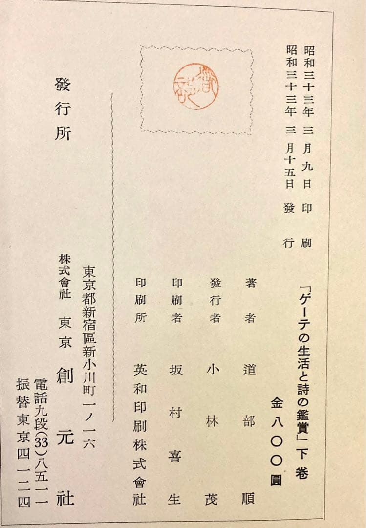 ◎【古書・希少本】ゲーテの生活と詩の鑑賞　下巻