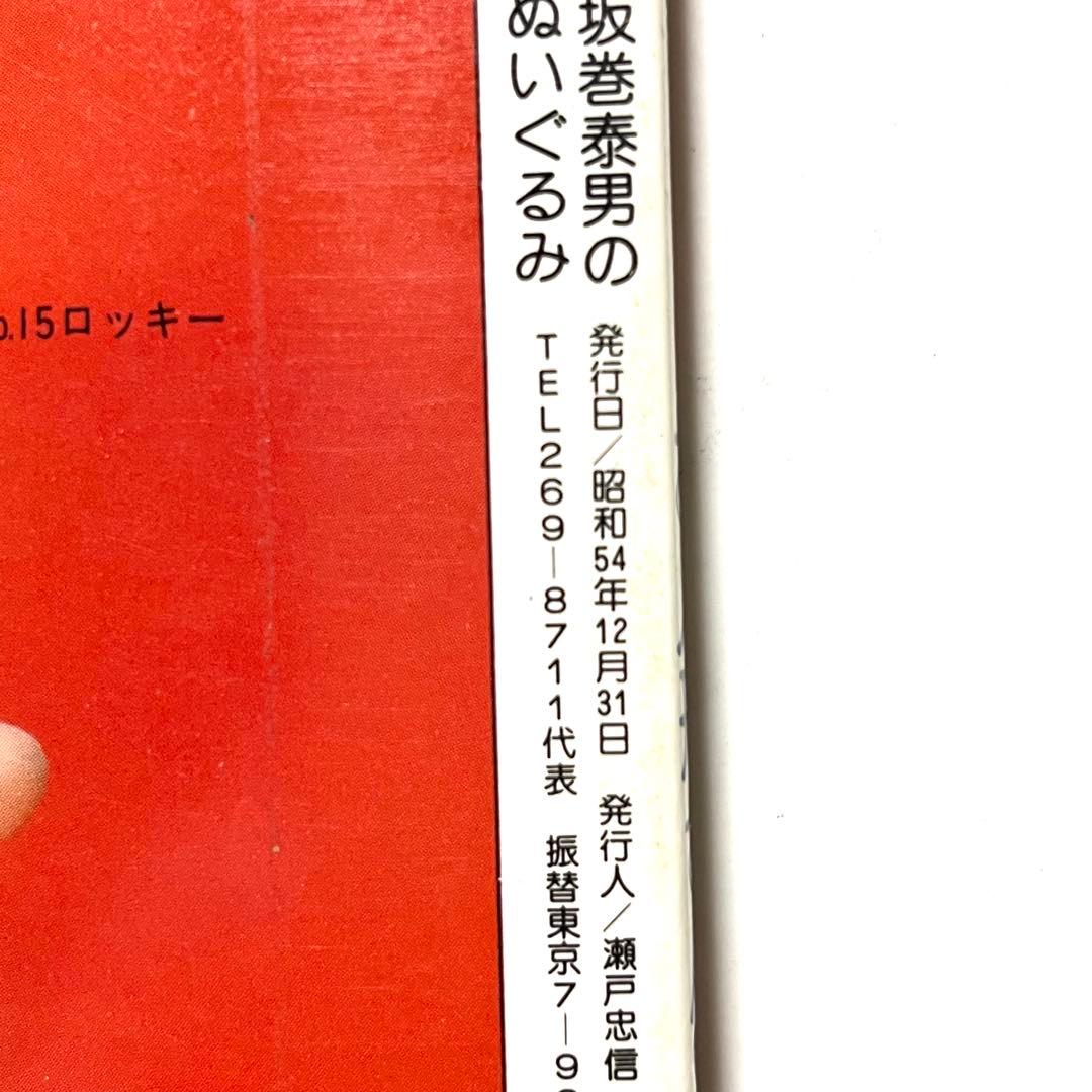 ■希少■お人形さん・坂巻泰男のぬいぐるみ・昭和54年発刊・手芸・ハンドクラフト
