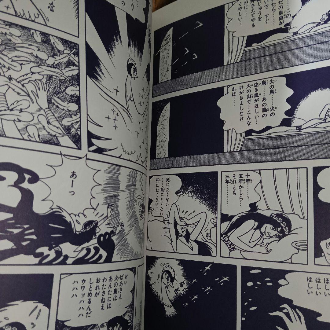 火の鳥 オリジナル版 復刻大全集 1 黎明編