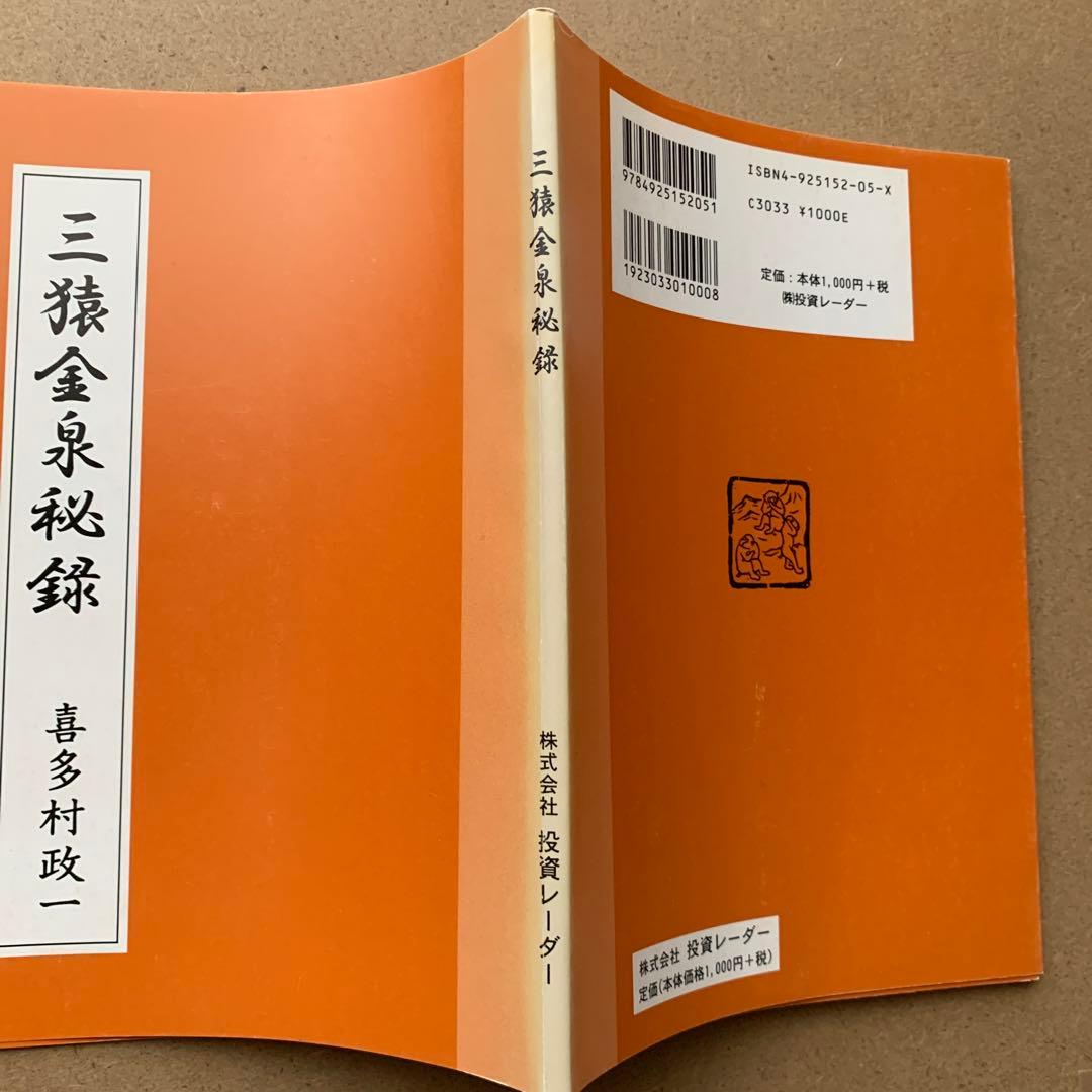三猿金泉秘録