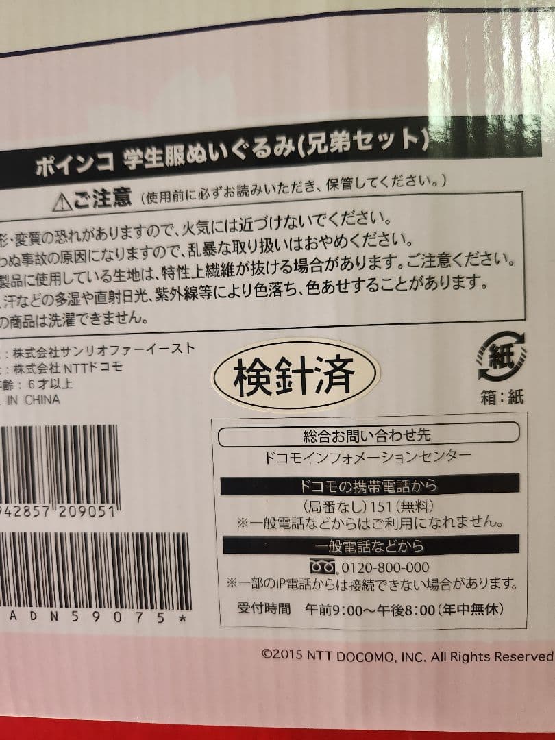 ドコモ　ポインコ兄弟　学生服ぬいぐるみ 兄弟セット