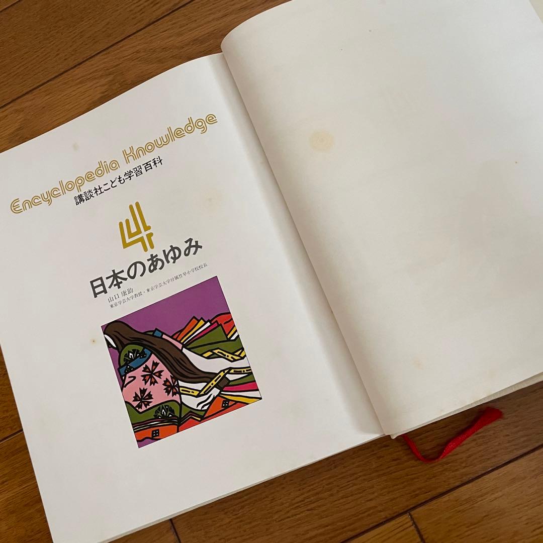 講談社　こども学習百科　日本のあゆみ
