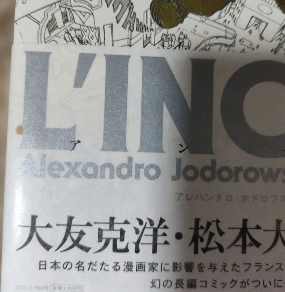 アンカル　アレハンドロ・ホドロフスキー作　メビウス画　原正人訳