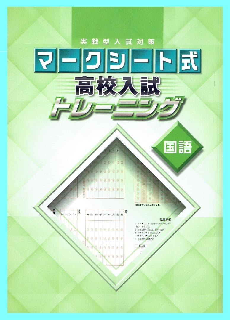 ◎専用出品　実戦型入試対策　マークシート式　高校入試トレーニング　全教科