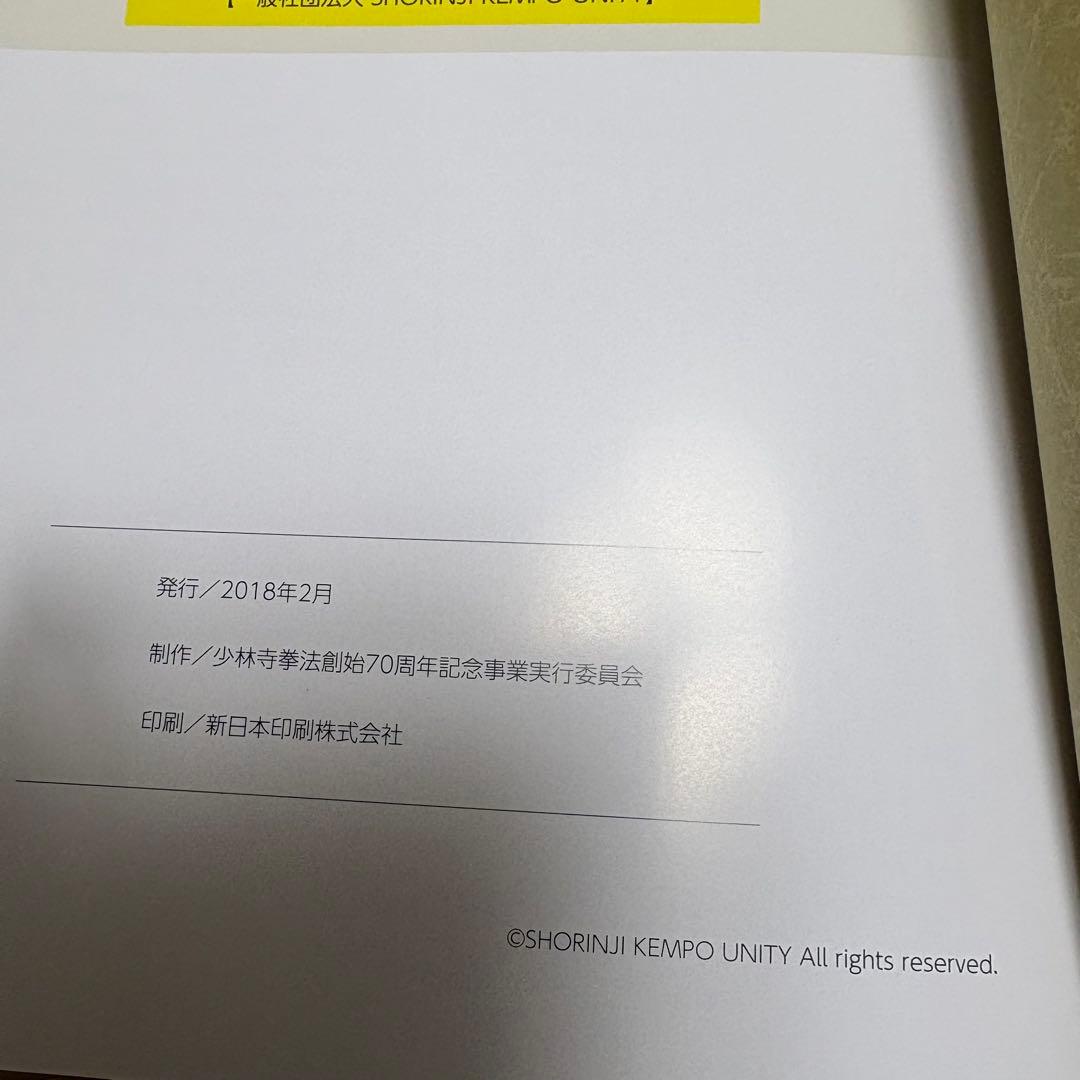 非売品　 少林寺拳法　創始70周年記念品　3点セット　専用箱付き