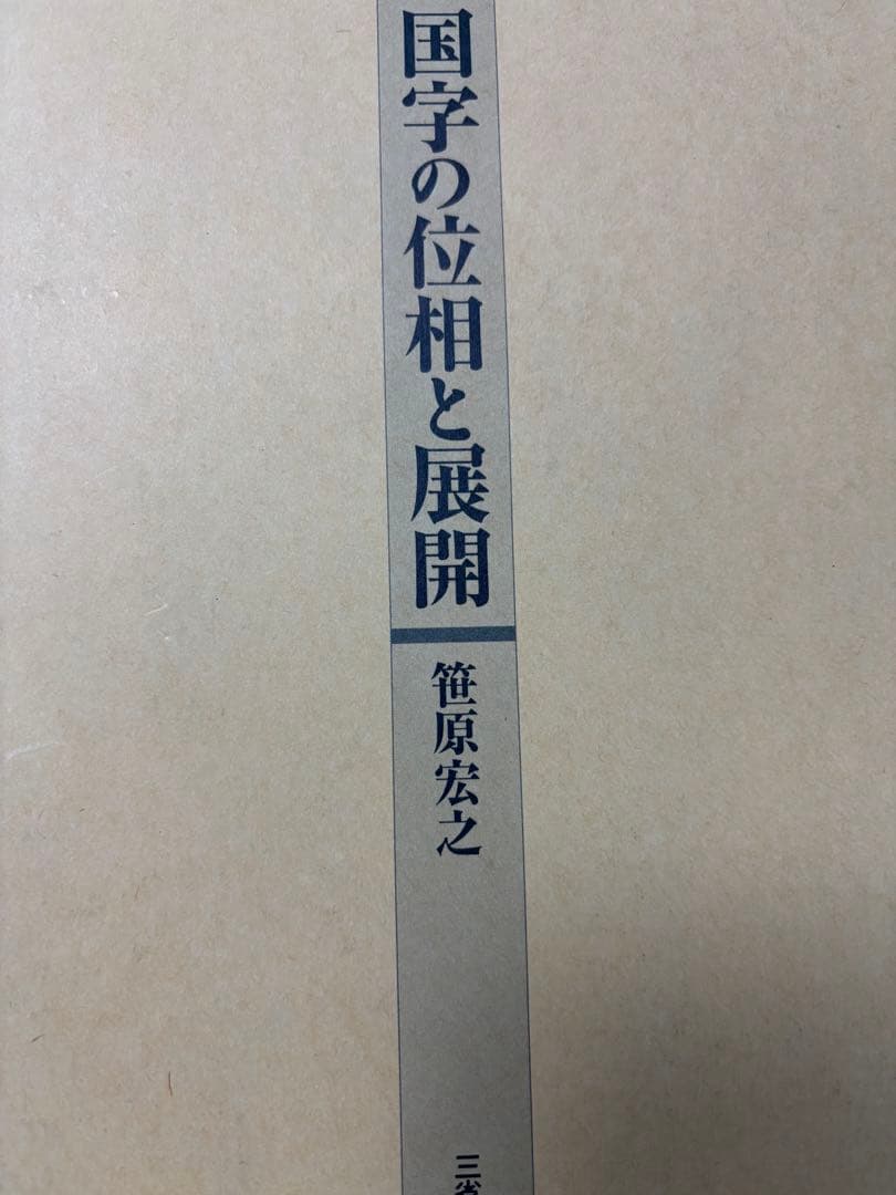 国字の位相と展開