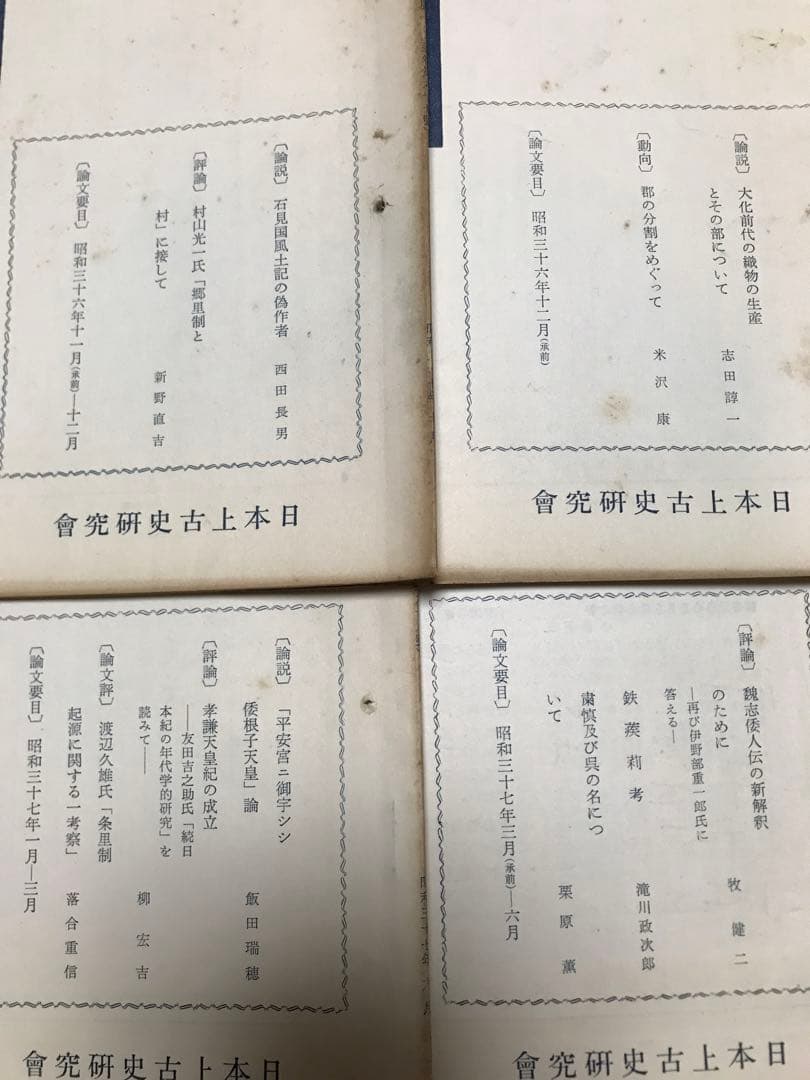 日本上古史研究　61号〜72号66号欠 第六巻11冊一括 昭和37年　田中卓
