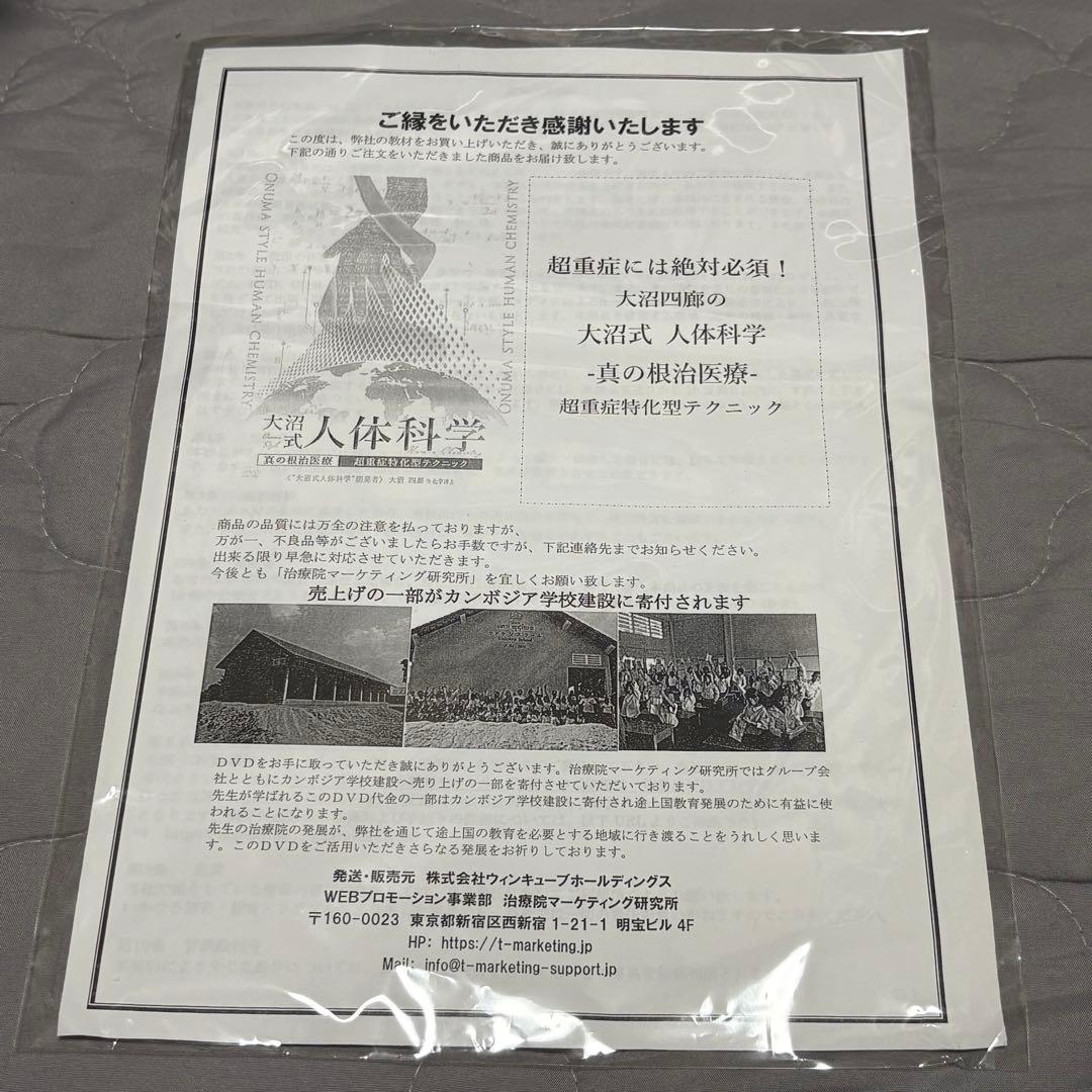 【新品 未使用 】 大沼式人体科学　DVDセット 7枚 大沼四廊先生