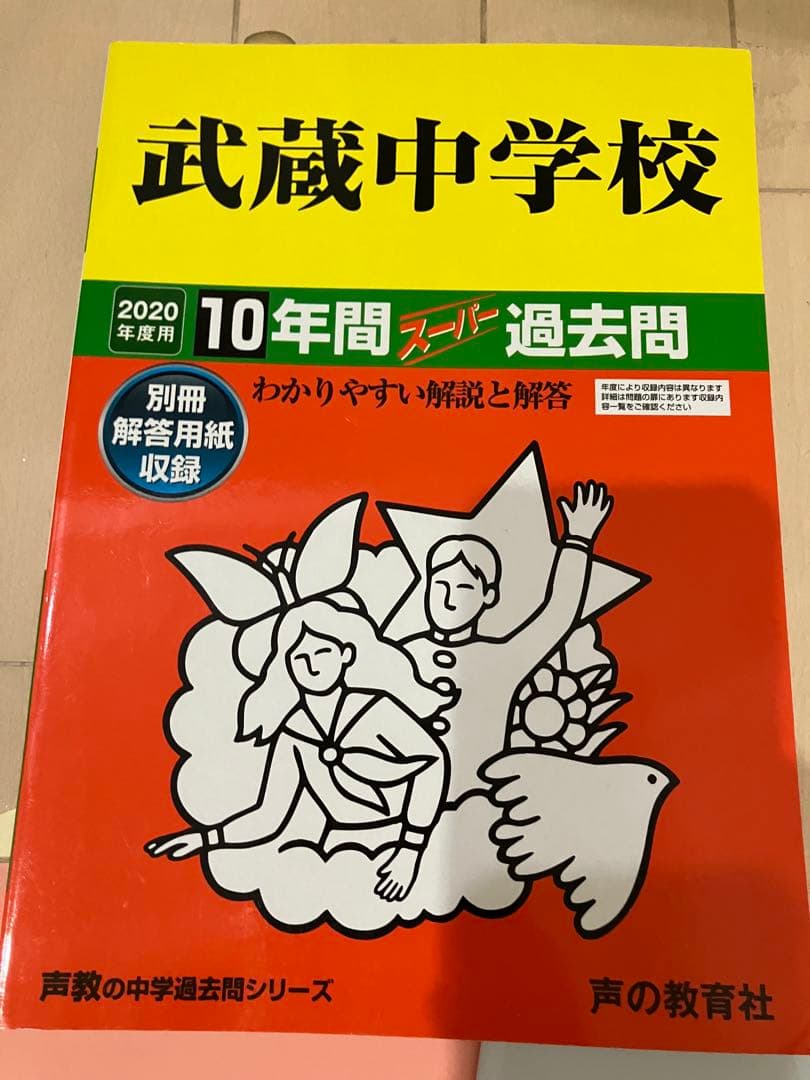 武蔵中学校 学校解答　2013〜2025年、声の教育社過去問題 2020年版