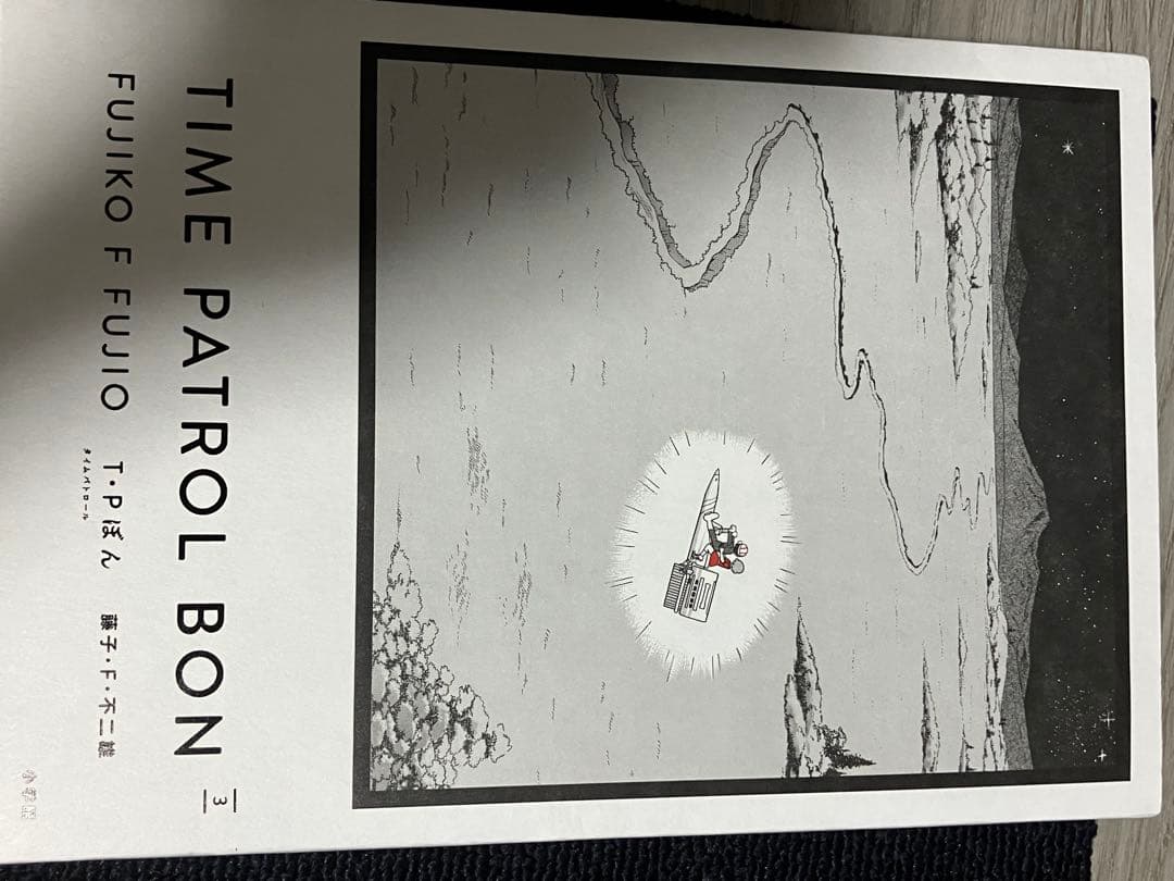 TIME PATROL BON 全5巻セット 藤子F 不二雄　愛蔵版
