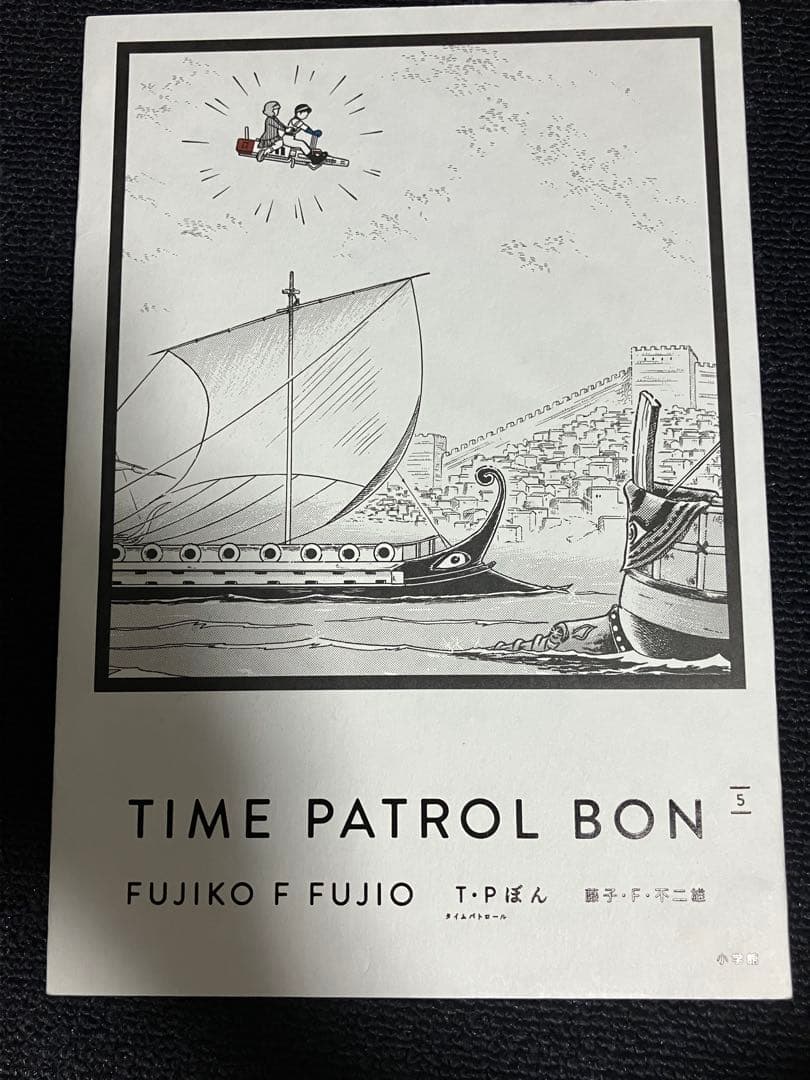 TIME PATROL BON 全5巻セット 藤子F 不二雄　愛蔵版