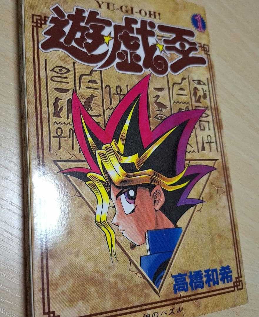 遊戯王第1巻初版　　高橋和希　ジャンプコミック