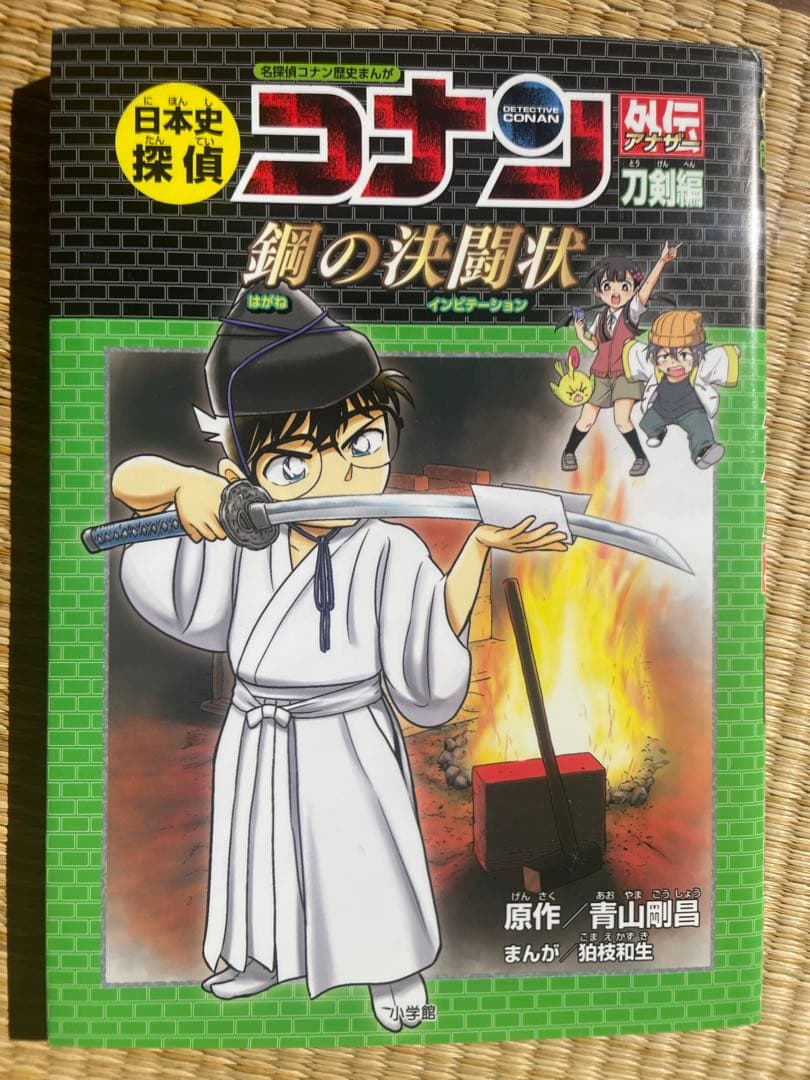 日本史探偵コナン　全巻　刀剣編