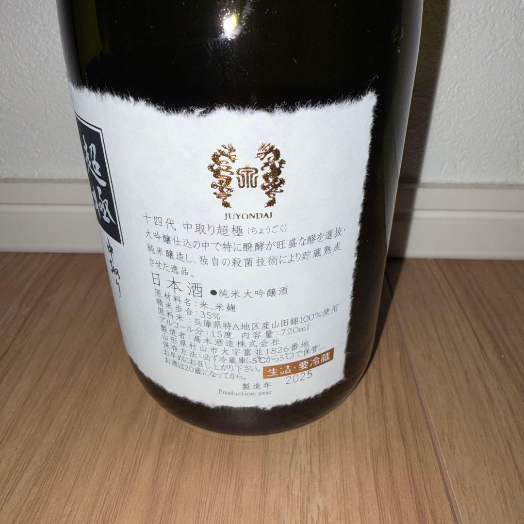 十四代 超極 中取り 空瓶
