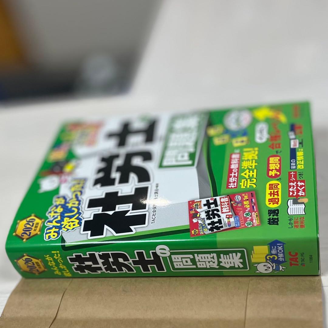 2026年度版 みんなが欲しかった！ 社労士の教科書 ＆ 問題集