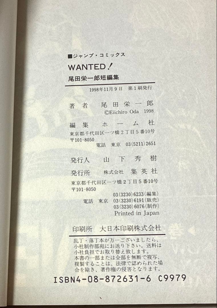 【初版美品】WANTED ウォンテッド 尾田栄一郎 短編集 コミックニュース付