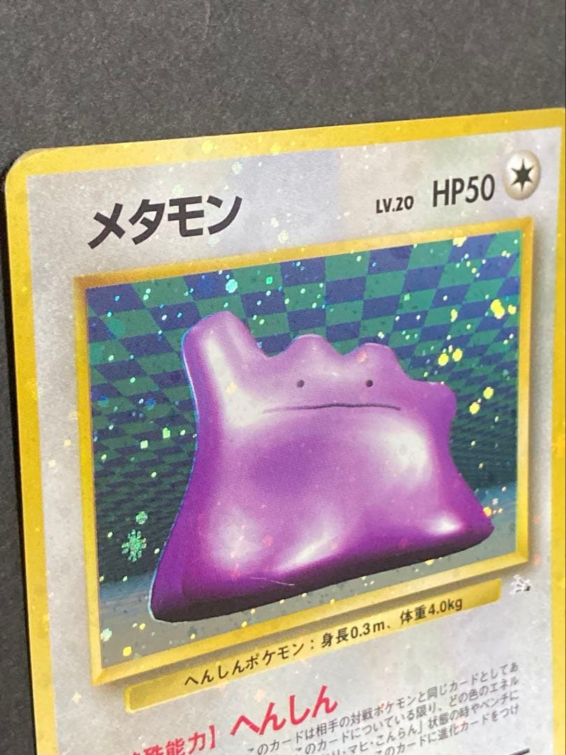 旧裏　メタモン　全面ホロ