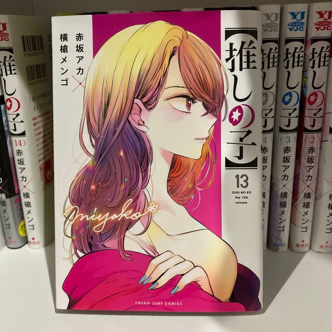 【推しの子】1巻〜15巻セット