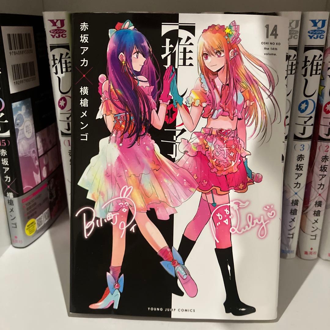 【推しの子】1巻〜15巻セット