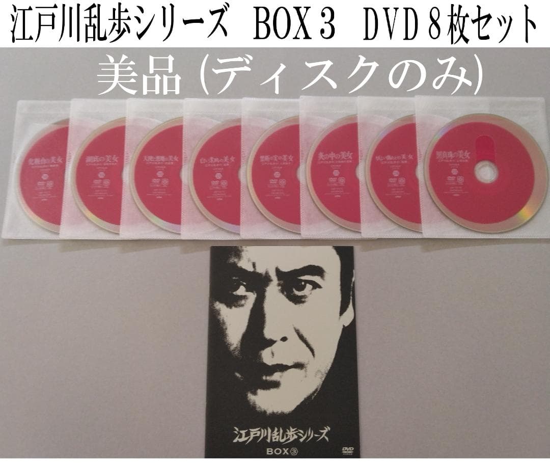 【美品】江戸川乱歩シリーズ　BOX3　DVD ８枚組　ディスクのみ