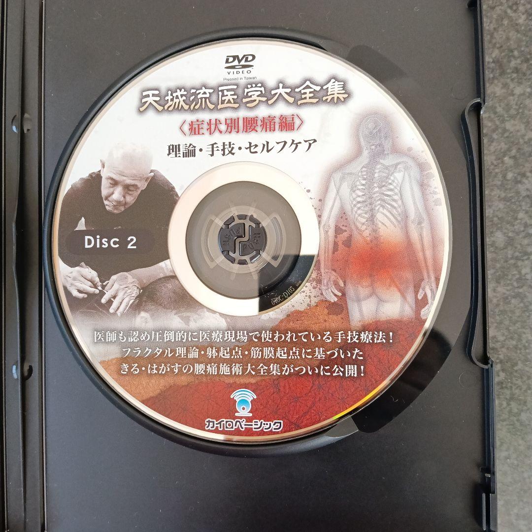 天城流医学大全集《症状別腰痛編》DVD