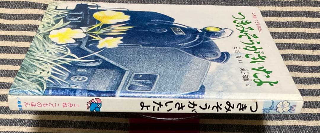 [絵本] つきみそうがさいたよ 大石真 渕上昭廣 小峰書店 [匿名配送]