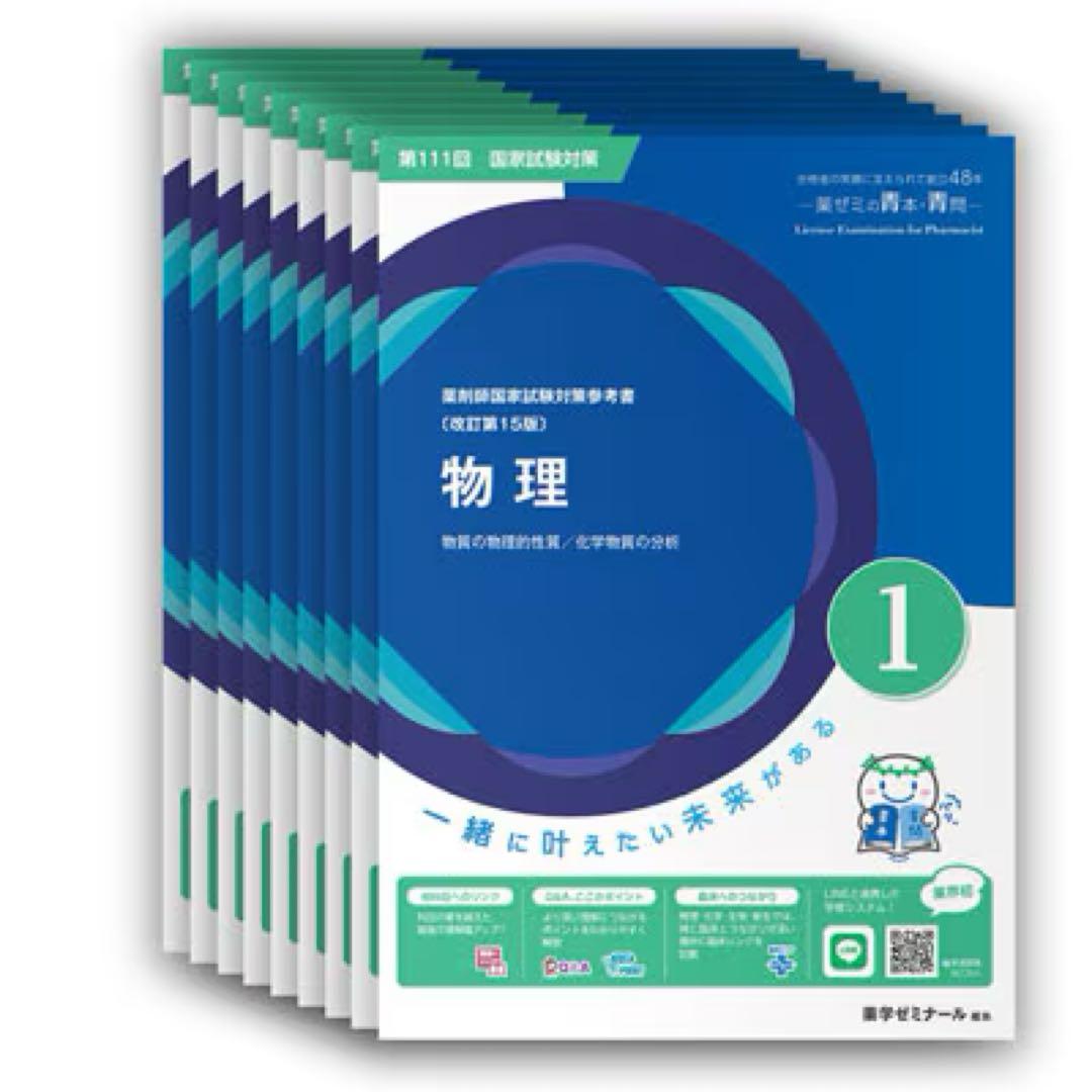 薬ゼミ　青本・青問　薬剤師国家試験111回　　9冊セット　未裁断・未使用