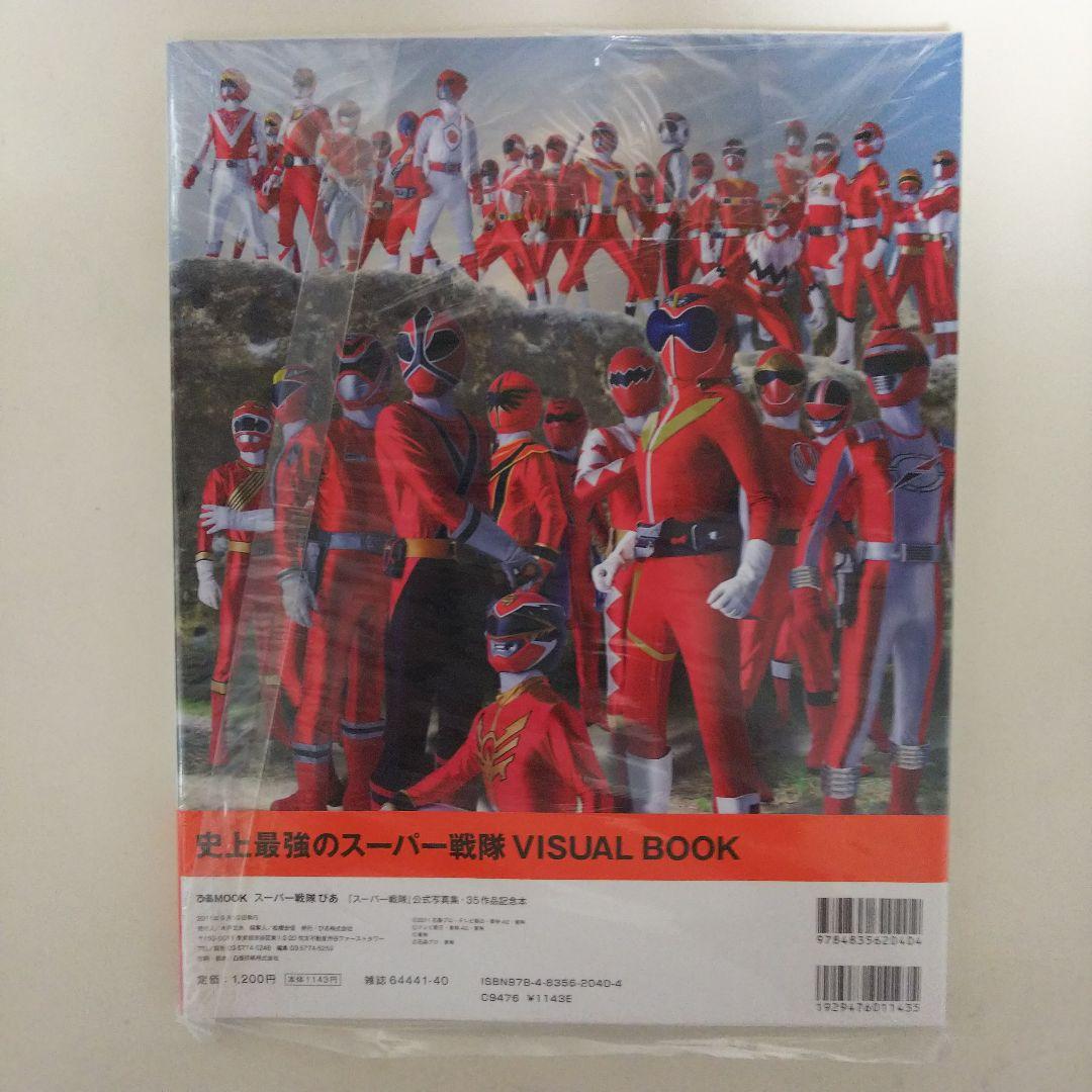 スーパー戦隊ぴあ : 『スーパー戦隊』公式写真集・35作品記念本（新品）