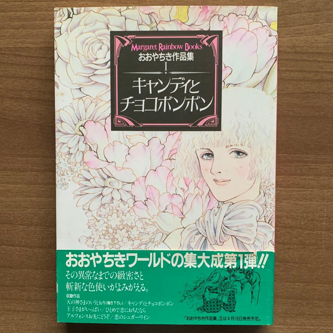 おおやちき作品集Iキャンディとチョコボンボン・IIおじゃまさんリュリュ・Ⅲ雪割草