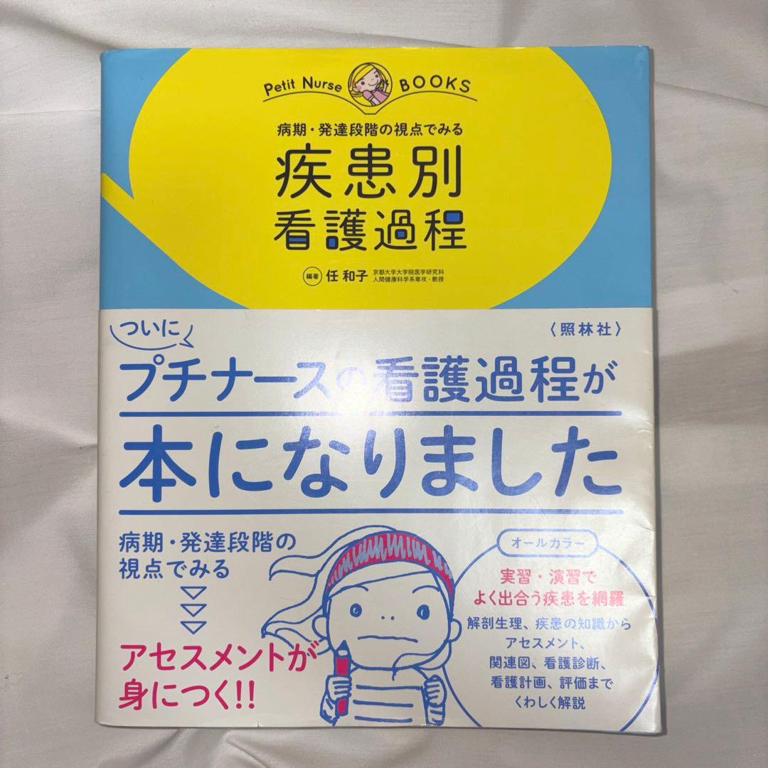 【クイックノートシリーズ＆疾患別看護過程】 看護学生 実習参考書 8点セット