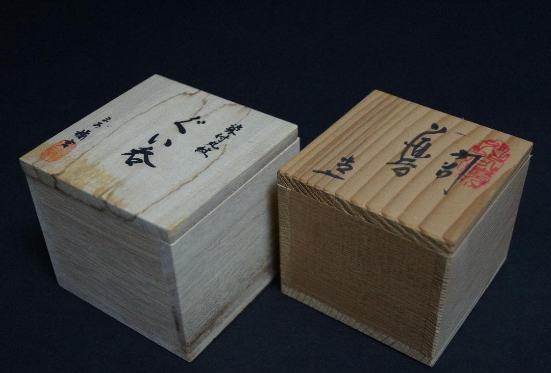 九谷美山作赤色絵『桐鳳文』/平安橘吉作染付丸紋ぐい吞盃2点セット 共箱★美品★