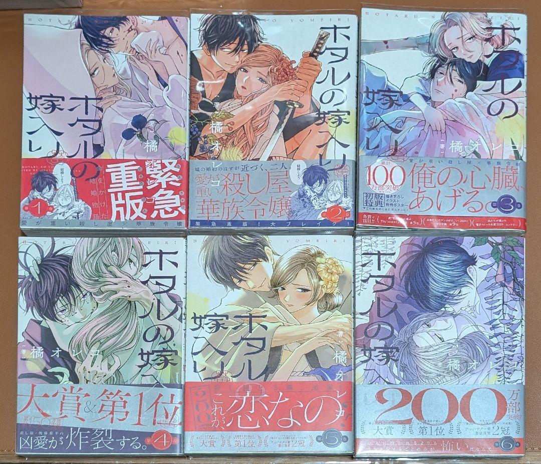 【クリアカバー&全巻帯付】 ホタルの嫁入り 1~11巻