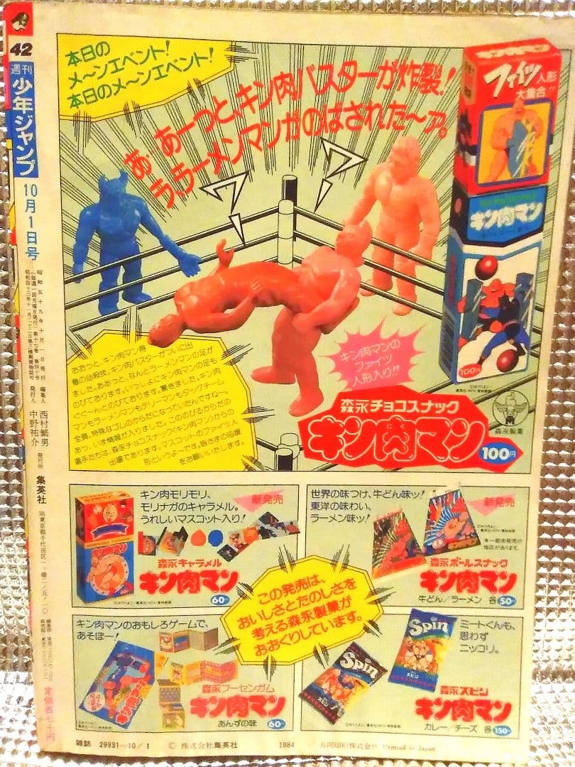 【激レア！】ジャンプ　1984年42号　北斗の拳　アニメ化記念号