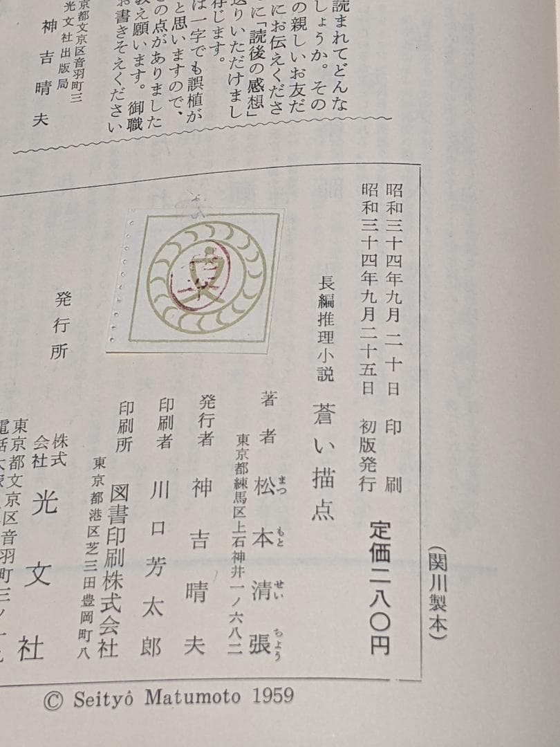 松本清張「 蒼い描点 」昭和34年 初版 カバー 帯付き