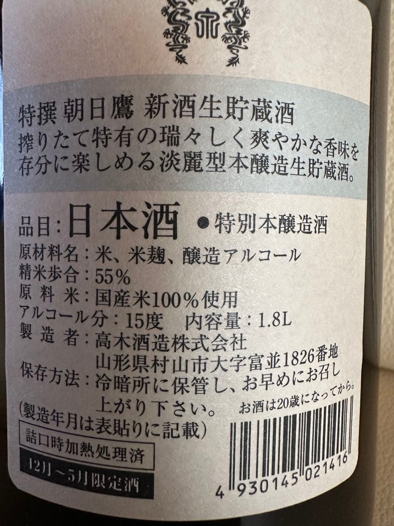 特撰 朝日鷹 新酒生貯蔵酒 1.8L×2本セット