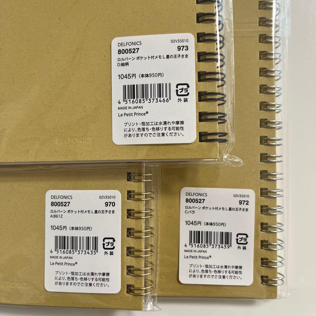 Rollbahn ロルバーン　星の王子さま　3冊セット　Ｌサイズ