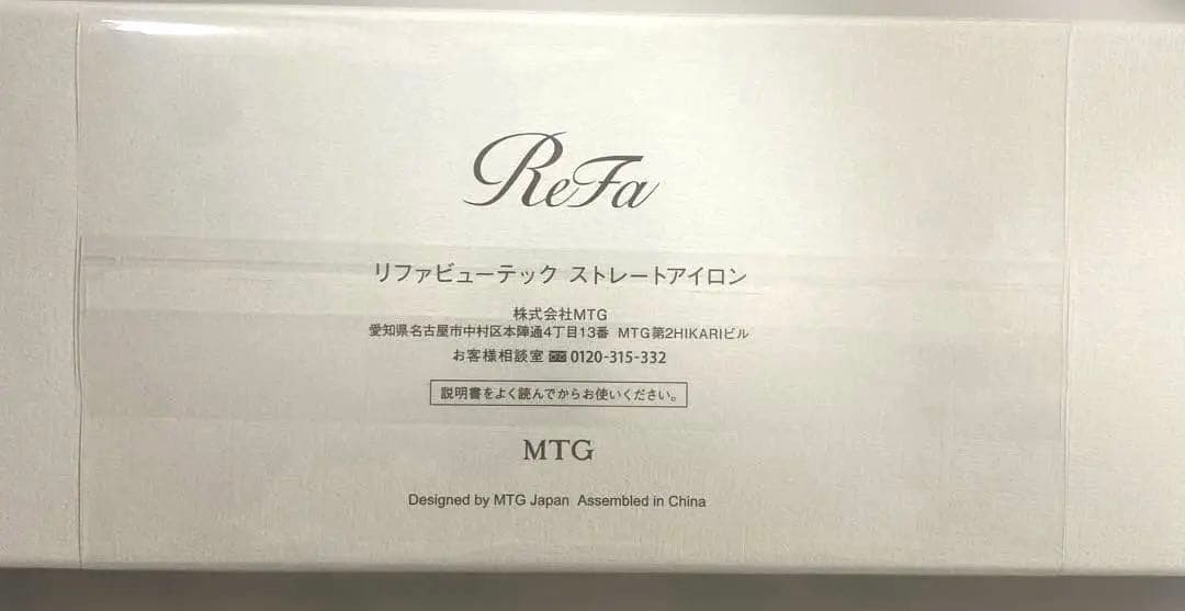 【新品未開封品】リファビューテック　ストレートアイロン　ホワイト