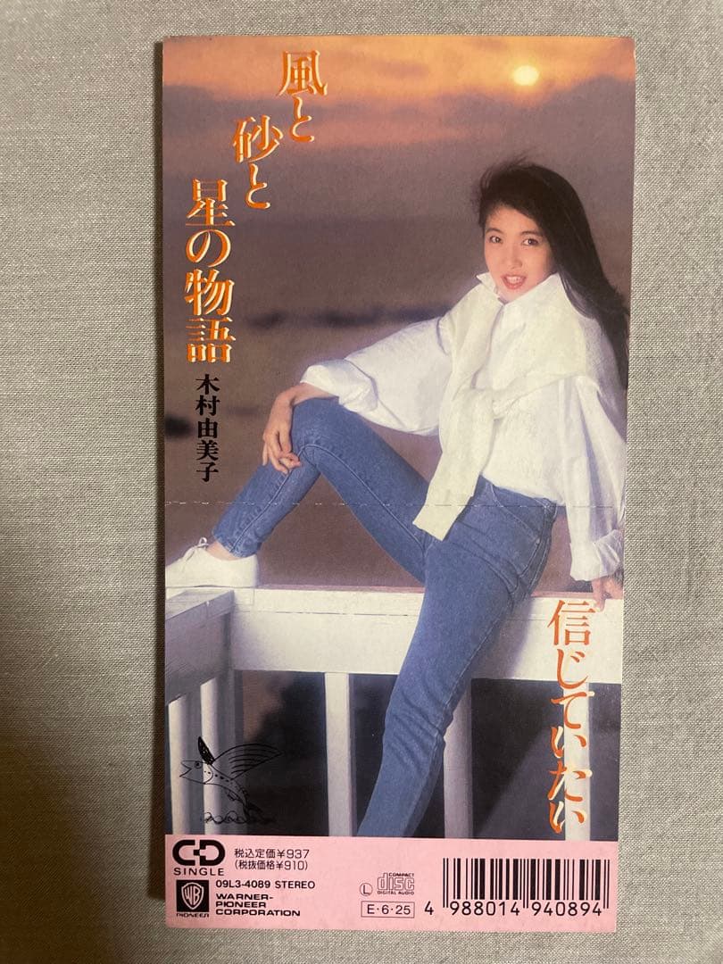 8cm CD 木村由美子 風と砂と星の物語 実力派美女揃い