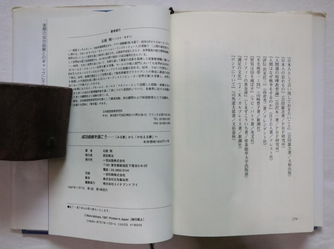 成功曲線を描こう みる夢からかなえる夢へ 石原明著