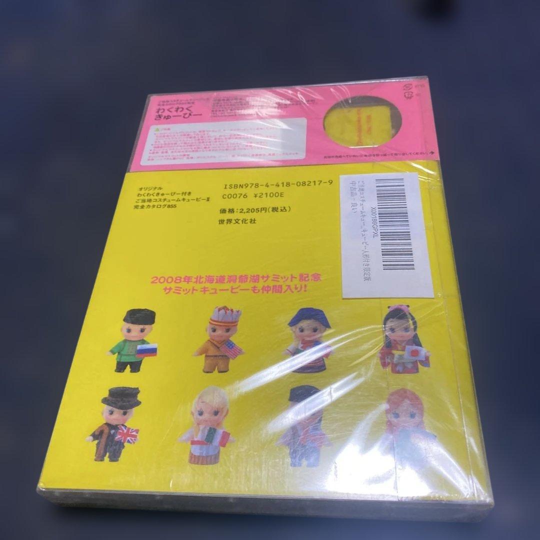 限定付録付き】ご当地コスチュームキューピーⅡ : 完全カタログ855