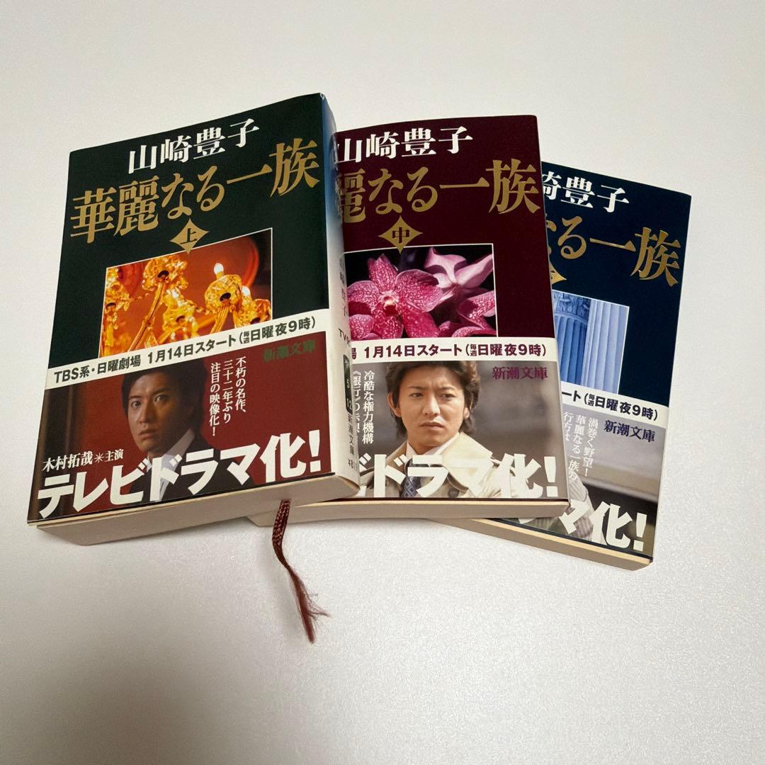 山崎豊子　傑作選りすぐりセット