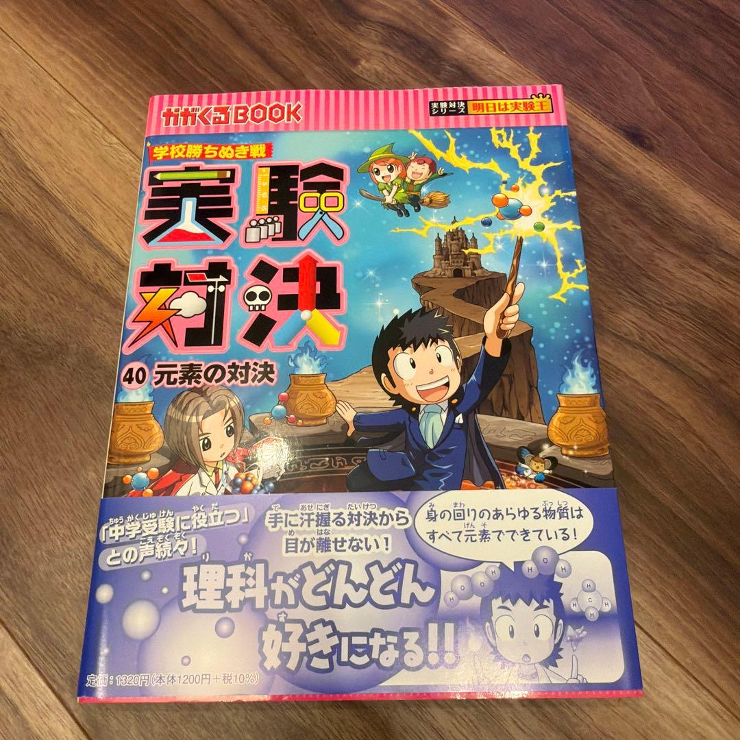 実験対決シリーズ 31〜40巻セット／朝日新聞出版