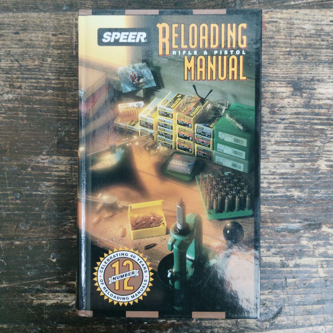【洋書】SPEER RELOADING MANUAL 弾薬再装填 第12版