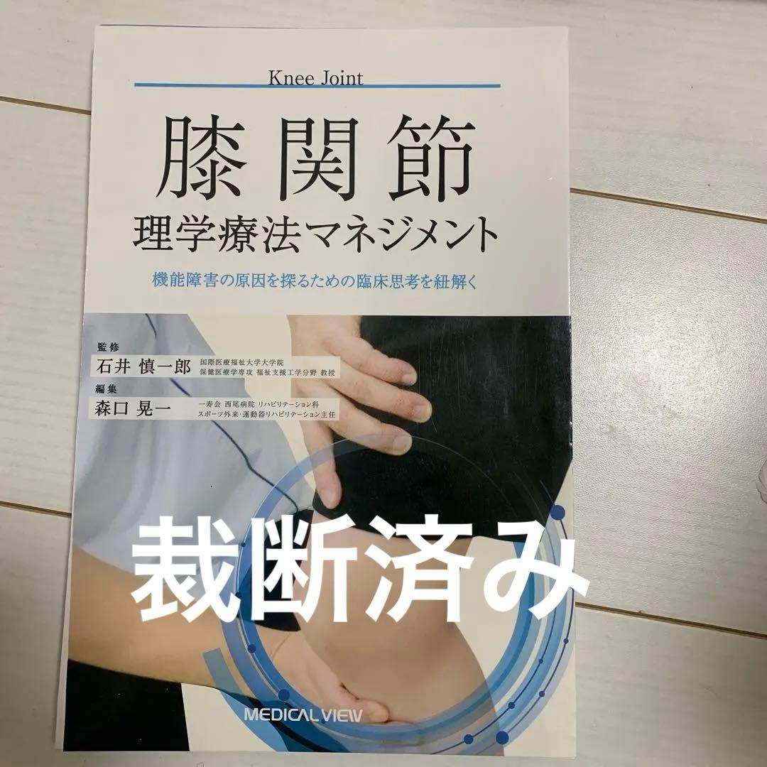 足部・足関節と膝関節理学療法マネジメント2冊
