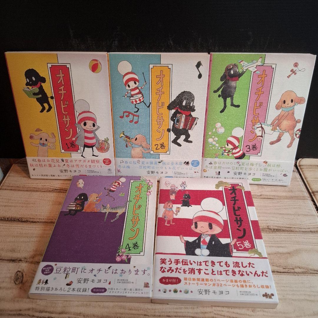 美品　オチビサン 1～10